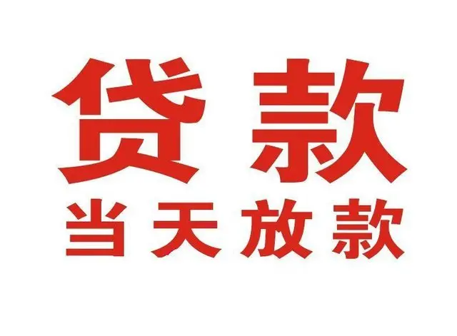 长海个人借钱|长海借钱公司|长海个人周转借款